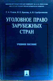Книга Есаков Г.А. Уголовное право зарубежных стран Учебное пособие, 11-19443, Баград.рф